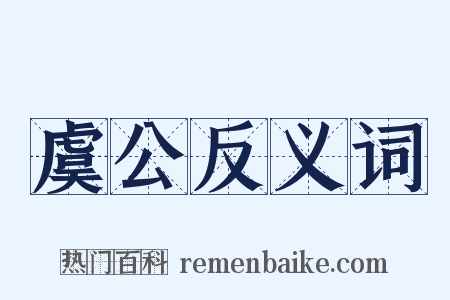虞公反义词是什么意思的图片
